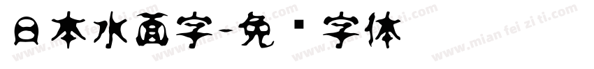 日本水面字字体转换