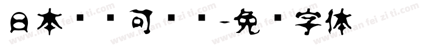 日本濑户可爱风字体转换