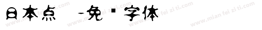 日本点篆字体转换