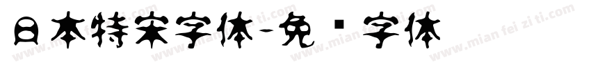日本特宋字体字体转换