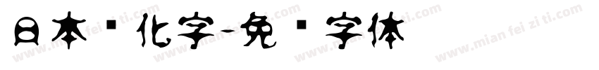日本简化字字体转换