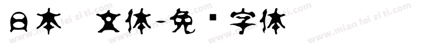 日本篆文体字体转换