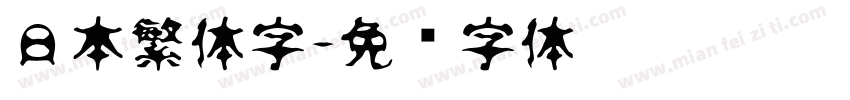 日本繁体字字体转换