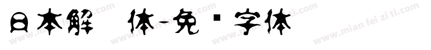 日本解楷体字体转换