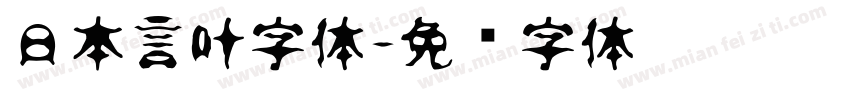 日本言叶字体字体转换