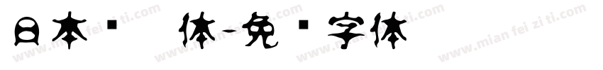 日本语黑体字体转换