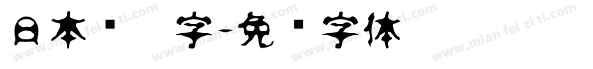 日本铅笔字字体转换