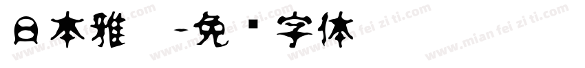 日本雅黑字体转换
