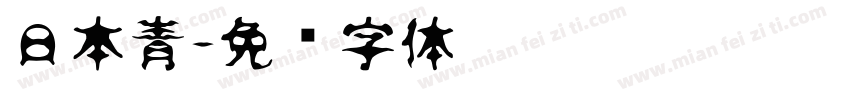 日本青字体转换