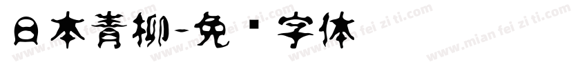 日本青柳字体转换