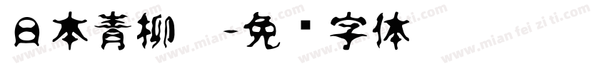 日本青柳隶字体转换