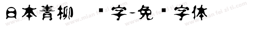 日本青柳隶书字字体转换