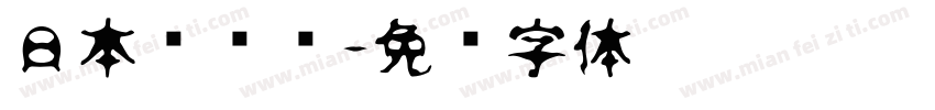 日本驾驶证字体转换