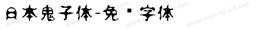 日本鬼子体字体转换