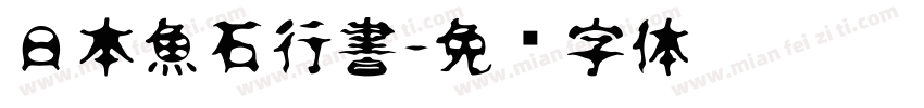 日本魚石行書字体转换