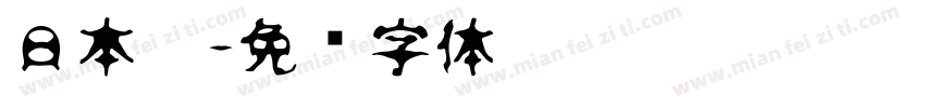日本黑字体转换