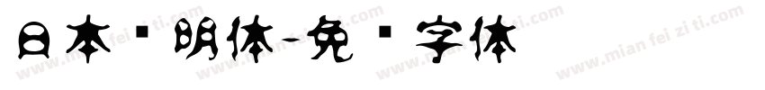 日本龙明体字体转换