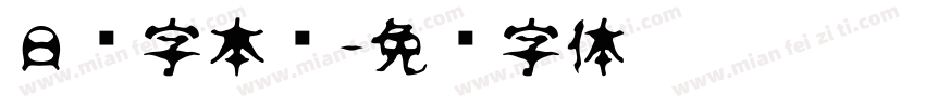 日语字本库字体转换