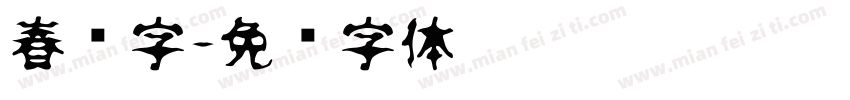 春联字字体转换