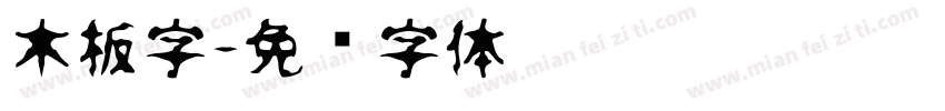 木板字字体转换