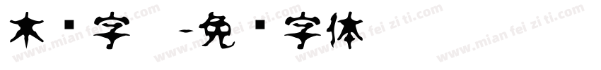 木纹字效字体转换