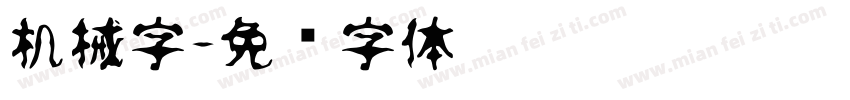 机械字字体转换