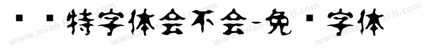 杀马特字体会不会字体转换