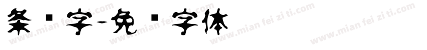 条纹字字体转换