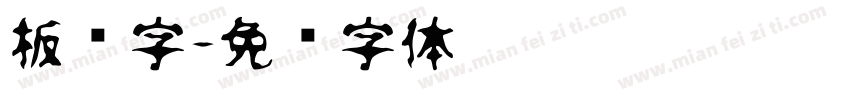 板报字字体转换