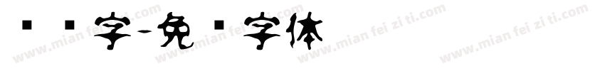标语字字体转换