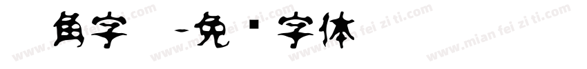 棱角字宁字体转换