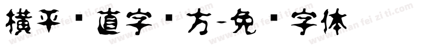 横平竖直字见方字体转换
