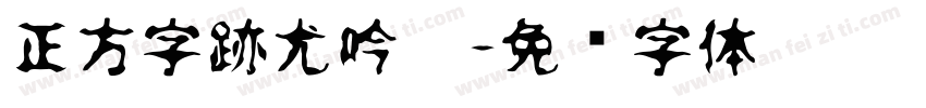 正方字跡尤吟體字体转换