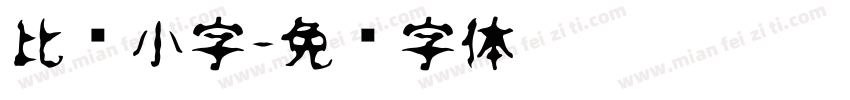 比较小字字体转换
