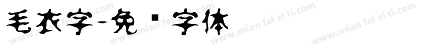 毛衣字字体转换