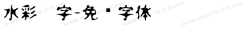 水彩笔字字体转换
