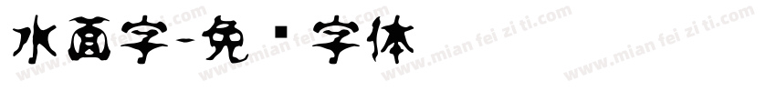 水面字字体转换