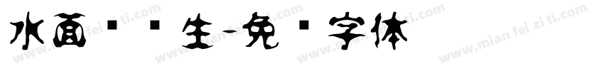水面细风生字体转换