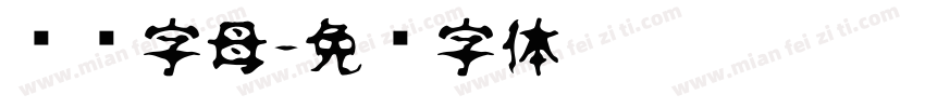 汉语字母字体转换