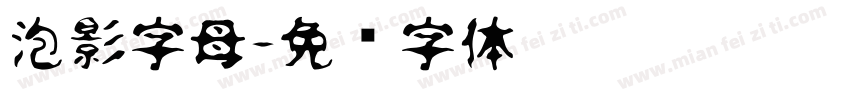 泡影字母字体转换