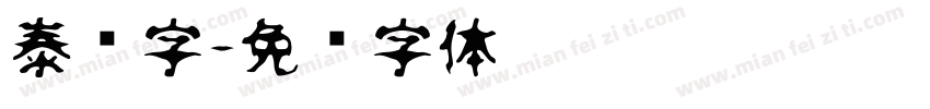 泰语字字体转换