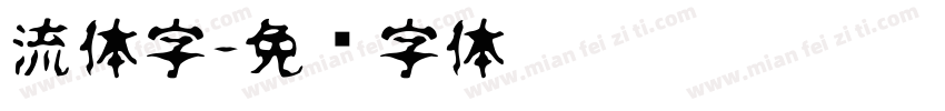 流体字字体转换