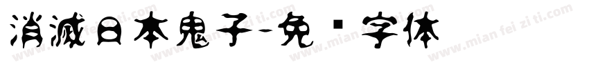 消滅日本鬼子字体转换