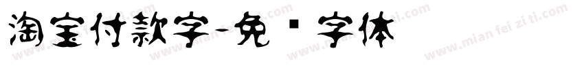 淘宝付款字字体转换