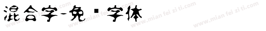 混合字字体转换