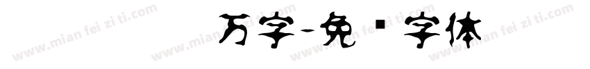 游园惊梦两万字字体转换