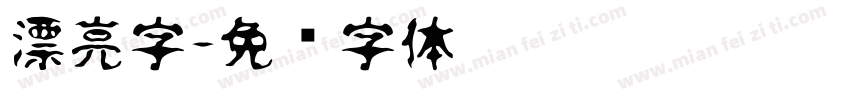 漂亮字字体转换
