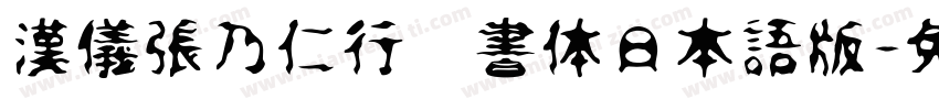 漢儀張乃仁行楷書体日本語版字体转换