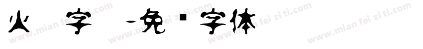 火焰字效字体转换