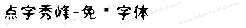 点字秀峰字体转换